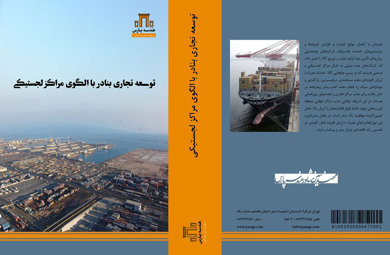 کتاب توسعه تجاری بنادر با الگوی مراکز لجستیک کتاب توسعه تجاری بنادر با الگوی مراکز لجستیک