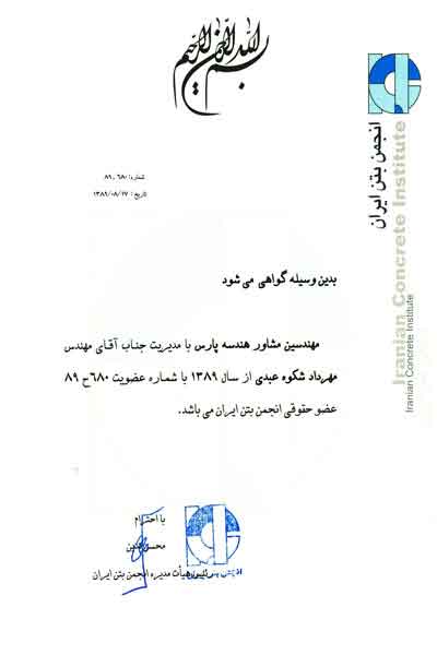 انجمن بتن ایران