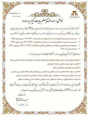 خط مشی و اهداف سیستم مدیریت یکپارچه شرکت مهندسین مشاور